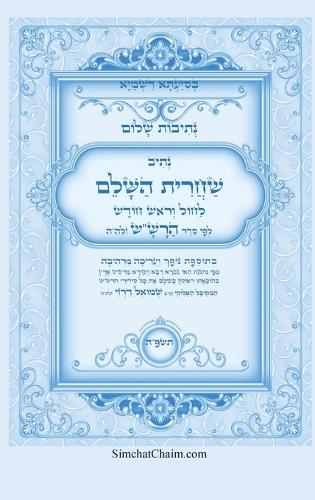 נתיבות שלום - נתיב שחרית השלם לחול וראש חודש &