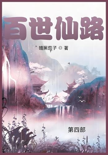 百世仙路