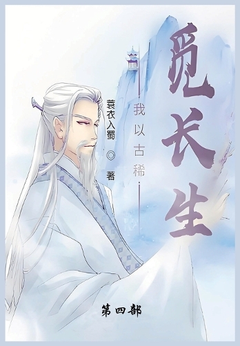 我以古稀觅长生
