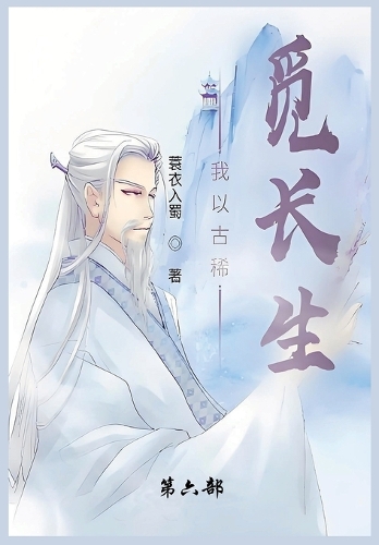 我以古稀觅长生