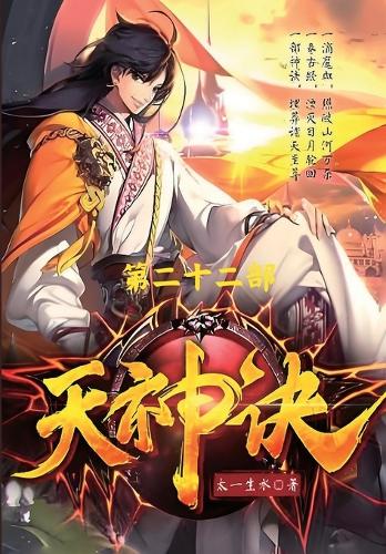 天神诀:第二十二部