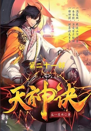 天神诀:第二十一部