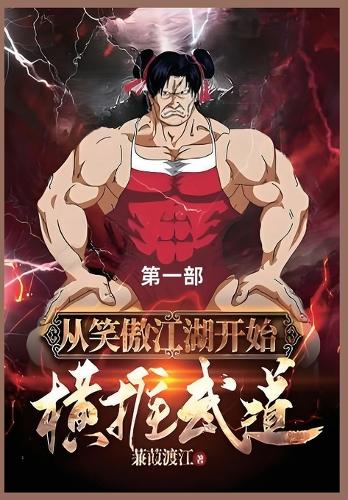 从笑傲江湖开始横推武道