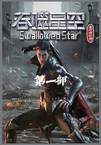 吞噬星空:第一部