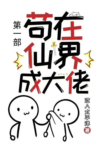 苟在仙界成大佬:第一部