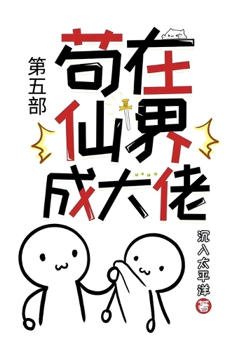 苟在仙界成大佬:第五部
