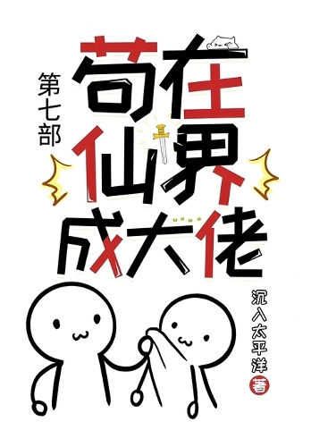 苟在仙界成大佬:第七部