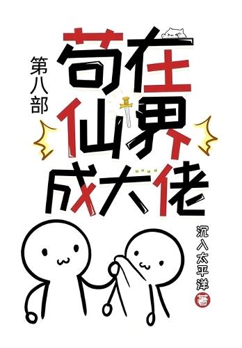 苟在仙界成大佬:第八部