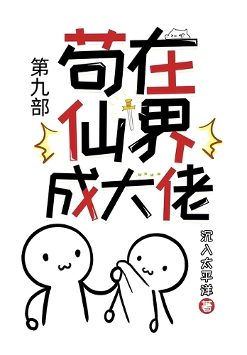 苟在仙界成大佬:第九部