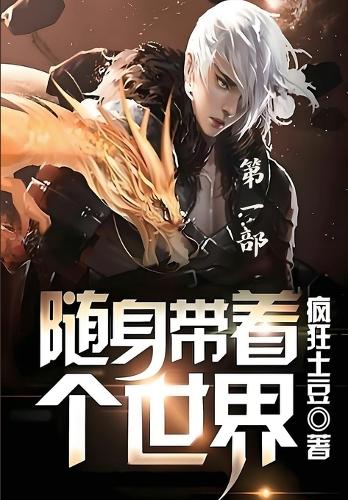 随身带着个世界:第一部