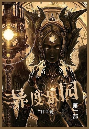 异度乐园