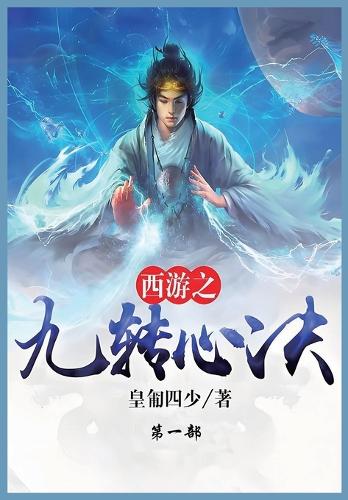西游之九转心诀
