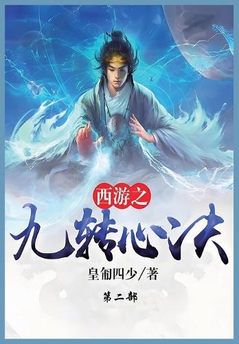 西游之九转心诀