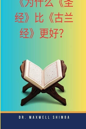 为什么《圣经》比《古兰经》更优越?