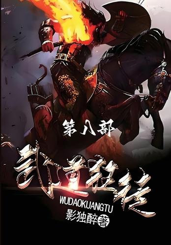 武道狂徒:第八部