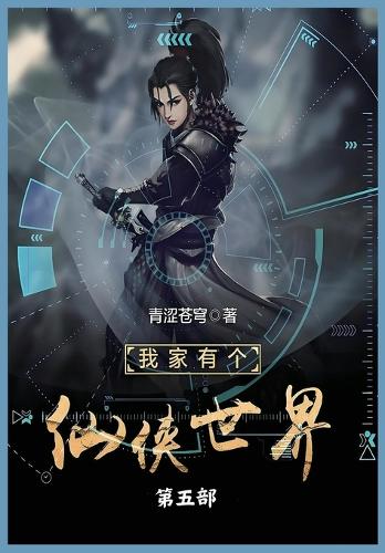 我家有个仙侠世界第五部