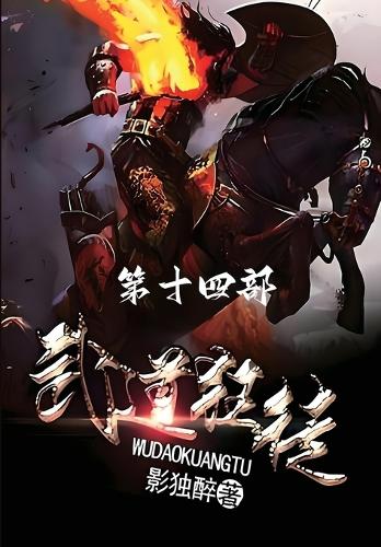 武道狂徒:第十四部