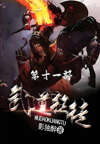 武道狂徒:第十一部