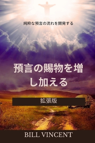 預言の賜物を増し加える:純粋な預言の流れを開発する(拡張版)