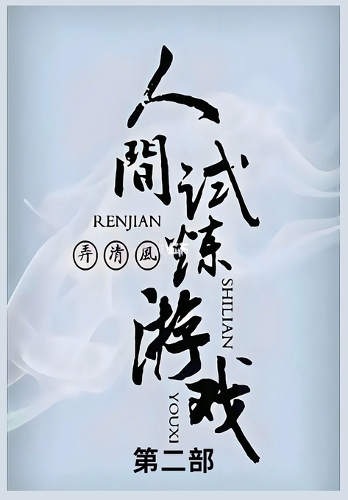 人间试炼游戏