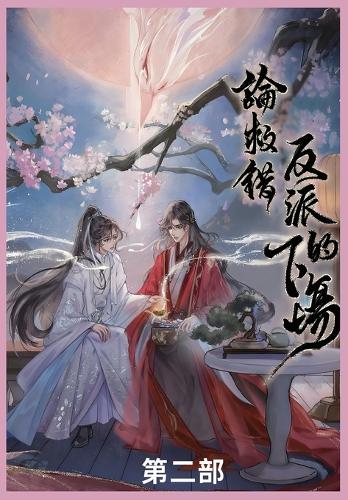 论救错反派的下场第二部