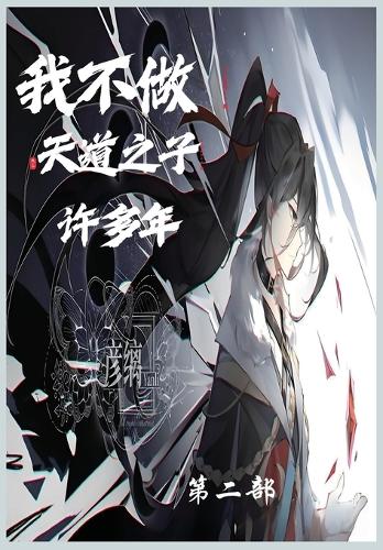 我不当天道之子许多年第二部