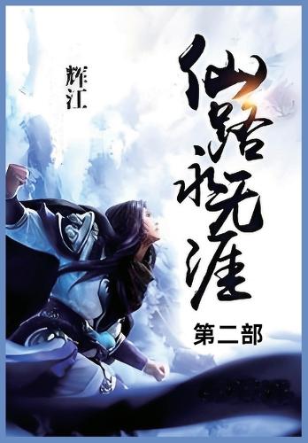 仙路永无涯_