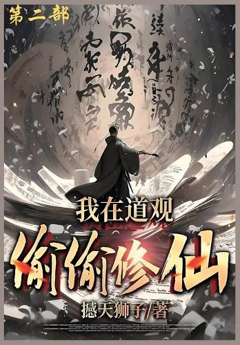 我在道观偷偷修仙_