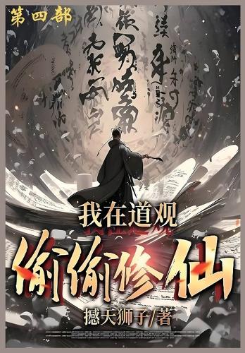 我在道观偷偷修仙_