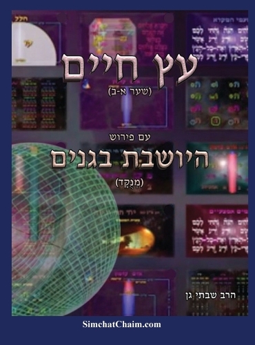 עץ חיים שער א-ב עם ביאור מקיף היושבת בגני