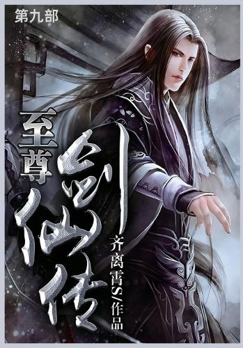 至尊剑仙传