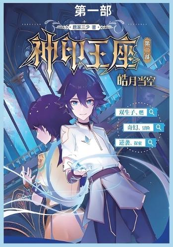 神印王座II皓月当空第一部