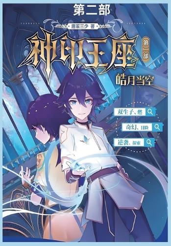 神印王座II皓月当空第二部