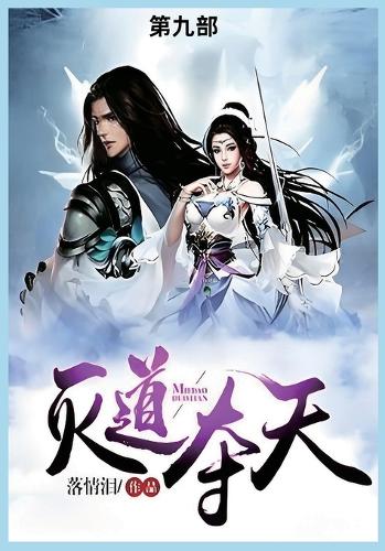 灭道夺天第九部