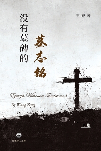 没有墓碑的墓志铭(上)