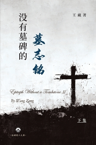 没有墓碑的墓志铭(下)
