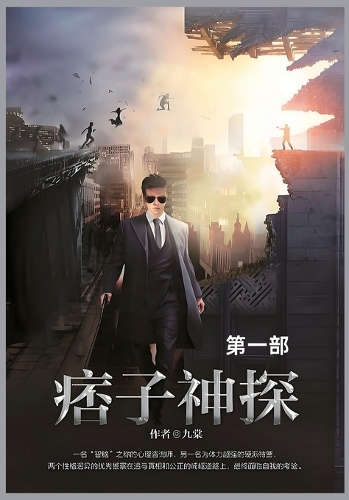 痞子神探第一部