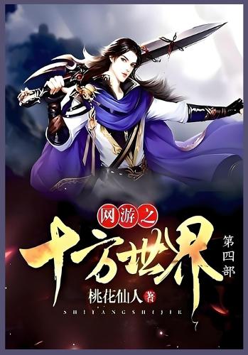 网游之十方世界第四部