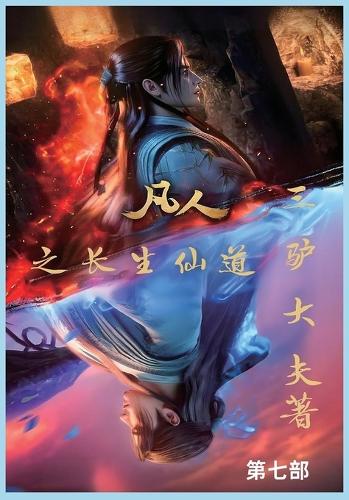 凡人之长生仙道:第七部