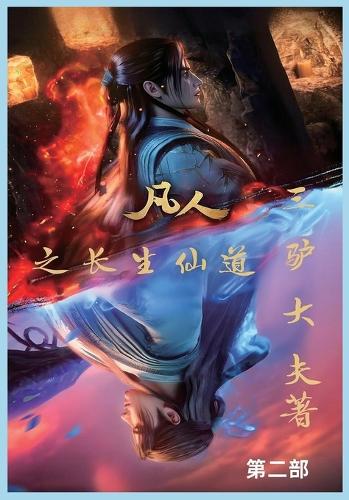 凡人之长生仙道:第二部