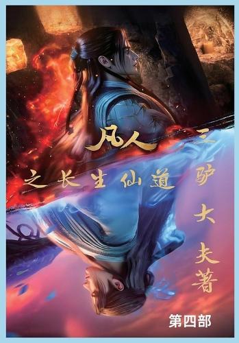 凡人之长生仙道:第四部