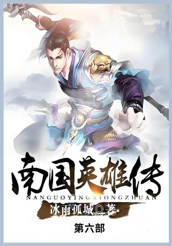 南国英雄传