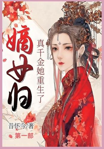 嫡女归:真千金她重生了 第一部