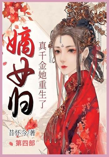 嫡女归:真千金她重生了 第四部