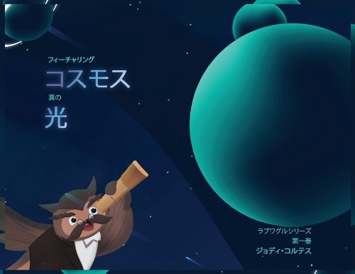 ラブワグルシリーズ 第一巻 フィーチャリング コスモス 真の 光