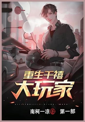 重生千禧大玩家