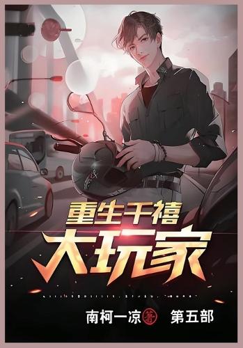 重生千禧大玩家