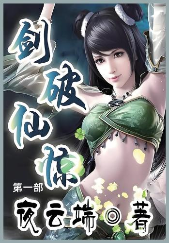 剑破仙惊