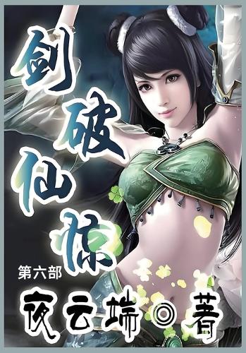 剑破仙惊