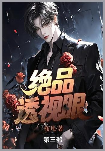 绝品透视眼